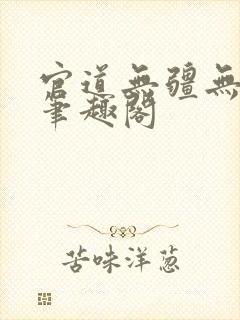 官道无疆无弹窗笔趣阁