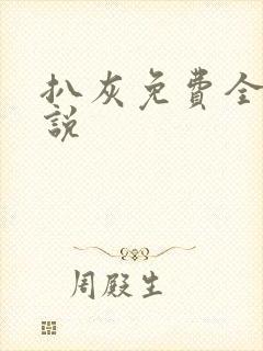 扒灰免费全本小说