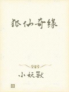 狐仙奇缘