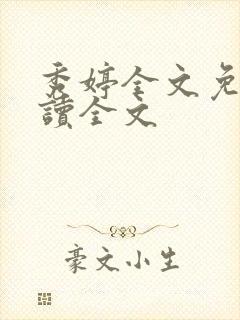 秀婷全文免费阅读全文