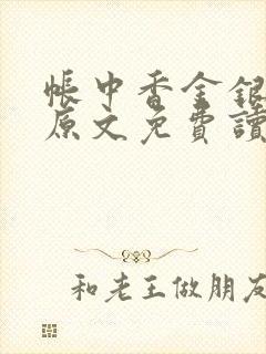 帐中香金银花露原文免费读书笔趣阁