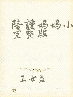 陪读妈妈小说的完整版