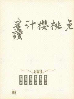 蜜汁樱桃免费阅读