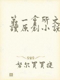 第一会所文学阅读原创小说