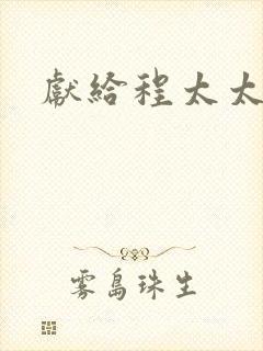 献给程太太