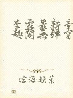 李霖最新章节笔趣阁无弹窗