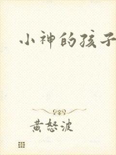 小神的孩子们