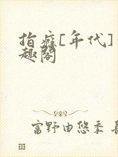 指瘾[年代]笔趣阁