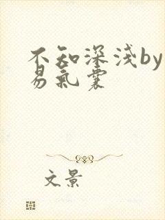不知深浅by简易气囊