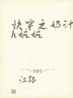 快穿之奶汁尤物h婉婉