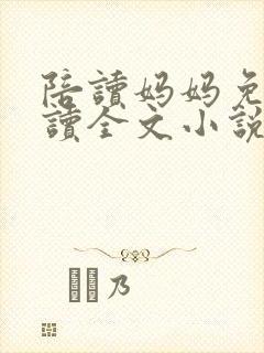 陪读妈妈免费阅读全文小说