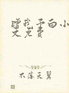 赠我予白小说全文免费