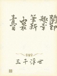 青山笔趣阁无弹窗最新章节