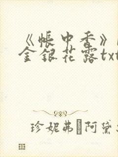 《帐中香》by金银花露txt