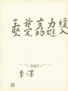 王爷有力缓慢而坚定的进入