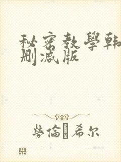 秘密教学韩漫无删减版