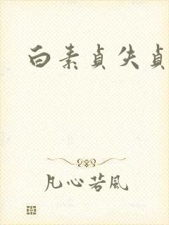 白素贞失贞