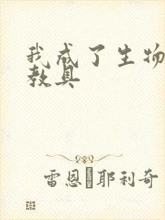 我成了生物课的教具