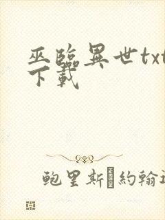 巫临异世txt下载