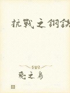 抗战之钢铁咆哮