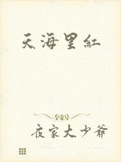 天海里红