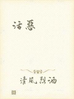 活恶