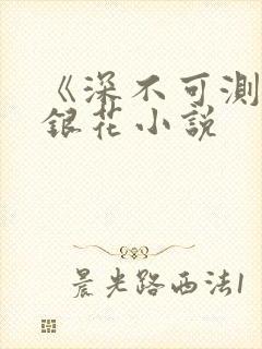 《深不可测》金银花小说