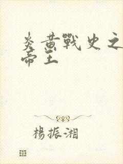 炎黄战史之嗜血帝王