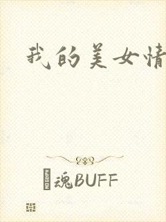我的美女情劫
