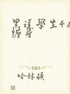 黑道学生4病魔缠身