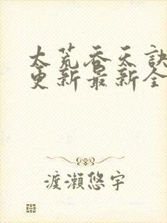 太荒吞天诀最快更新最新全文阅读