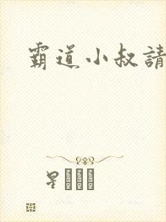 霸道小叔请轻撩