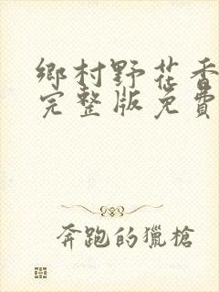 乡村野花香小说完整版免费阅读