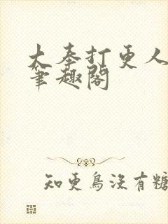 大奉打更人小说笔趣阁