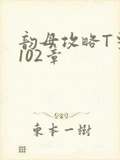 韵母攻略T系列102章