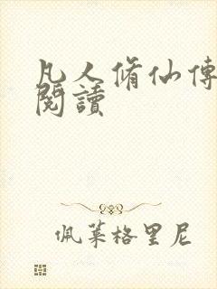 凡人修仙传免费阅读