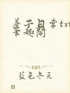 养子日常txt笔趣阁