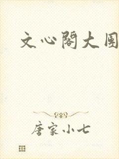 文心阁大团结
