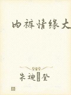 内裤情缘大团结