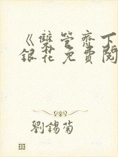 《双管齐下》金银花免费阅读