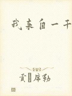 我来自一千年前