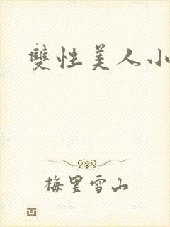 双性美人小说