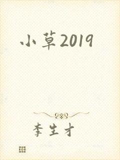 小草2019