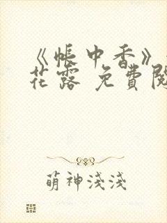 《帐中香》金银花露 免费阅读