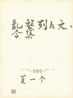 乱系列h文小说合集