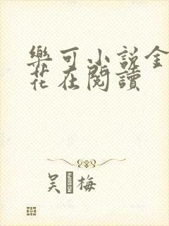 乐可小说金露银花在阅读