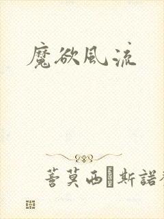 魔欲风流