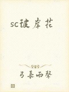 sc彼岸花