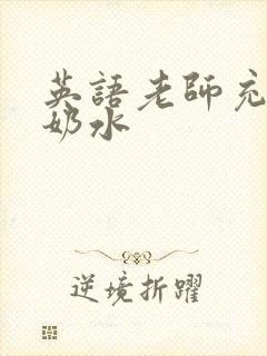 英语老师充足的奶水