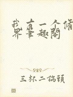 我有一个修仙世界笔趣阁